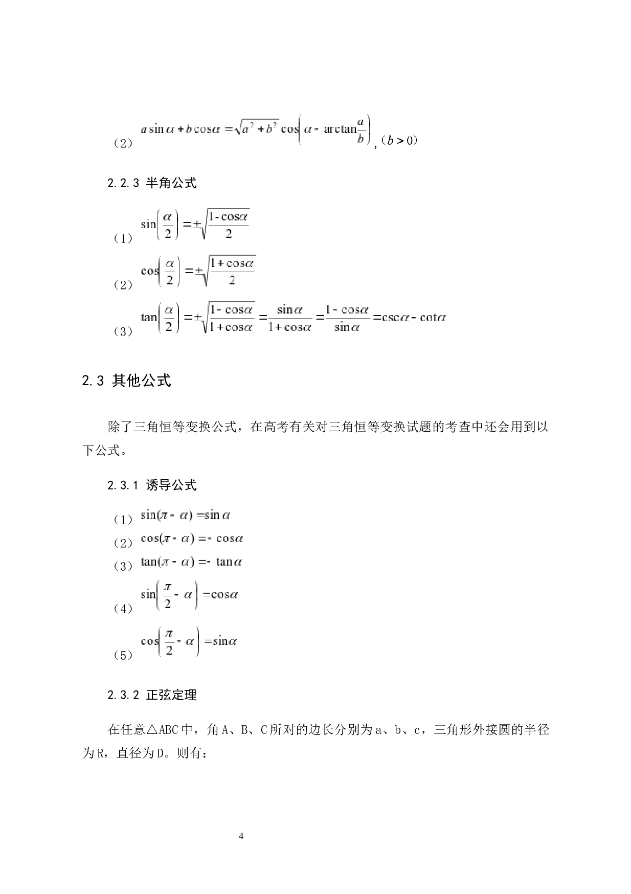 课标全国卷中三角恒等变换试题的分类解析-6501字.docx 第8页