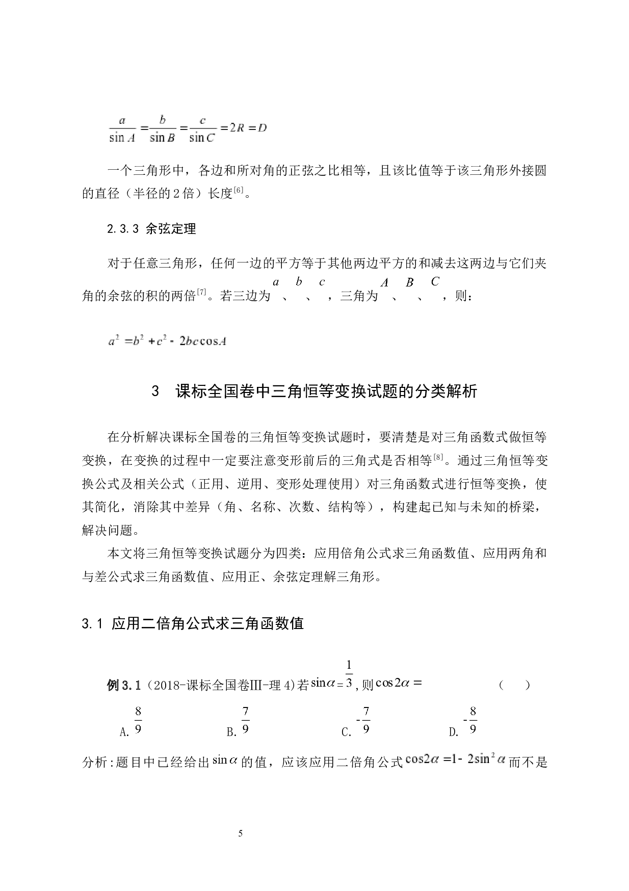 课标全国卷中三角恒等变换试题的分类解析-6501字.docx 第9页