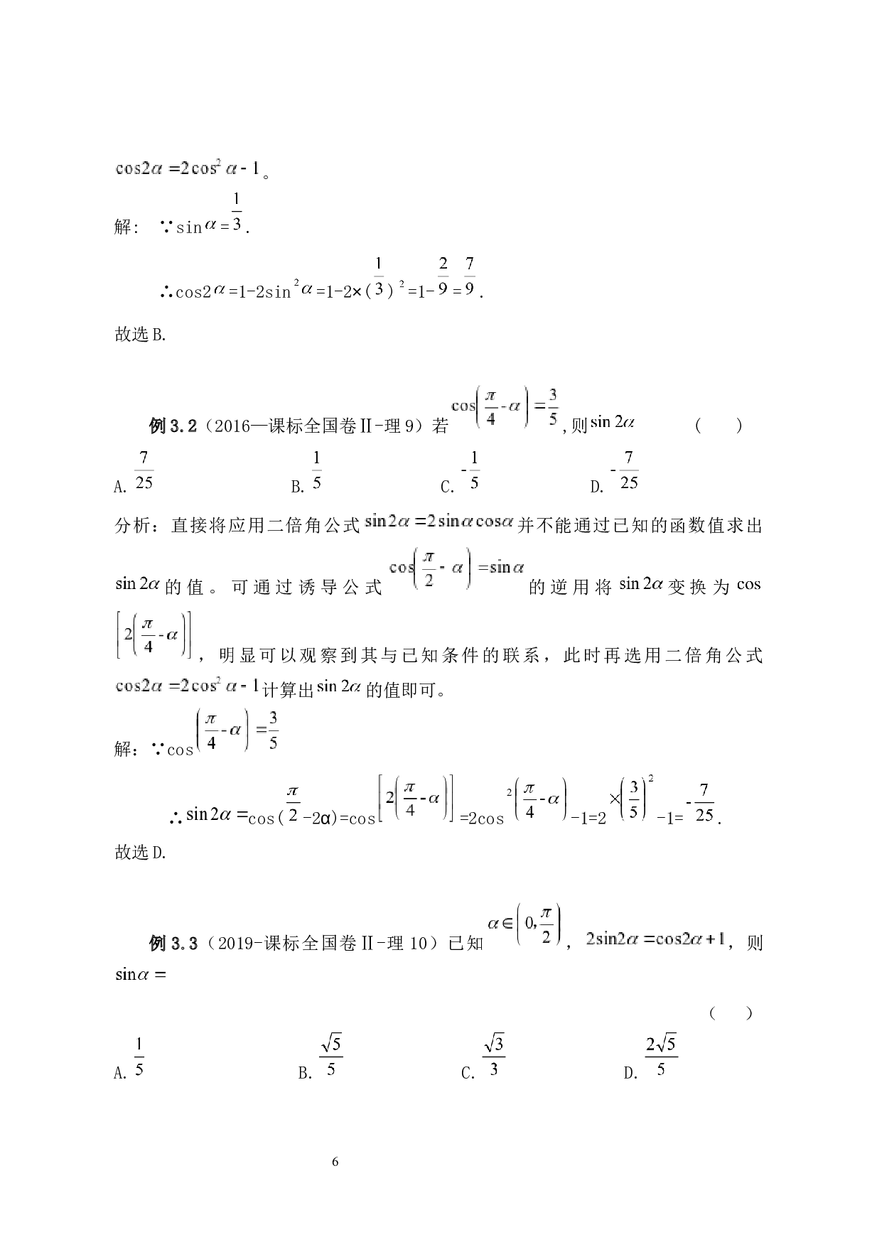 课标全国卷中三角恒等变换试题的分类解析-6501字.docx 第10页