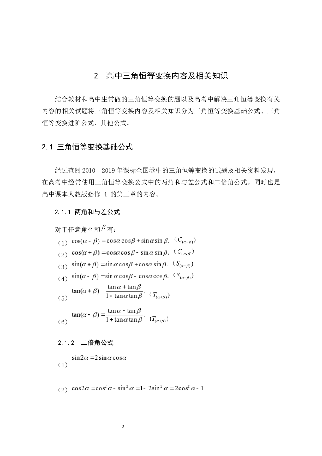 课标全国卷中三角恒等变换试题的分类解析-6501字.docx 第6页