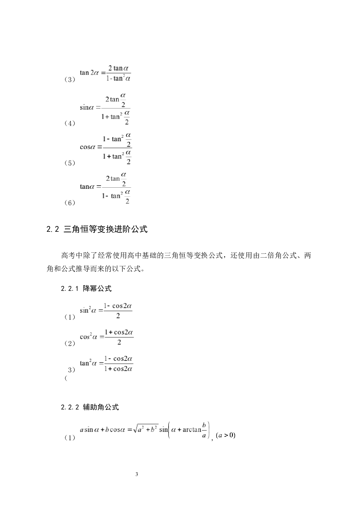 课标全国卷中三角恒等变换试题的分类解析-6501字.docx 第7页