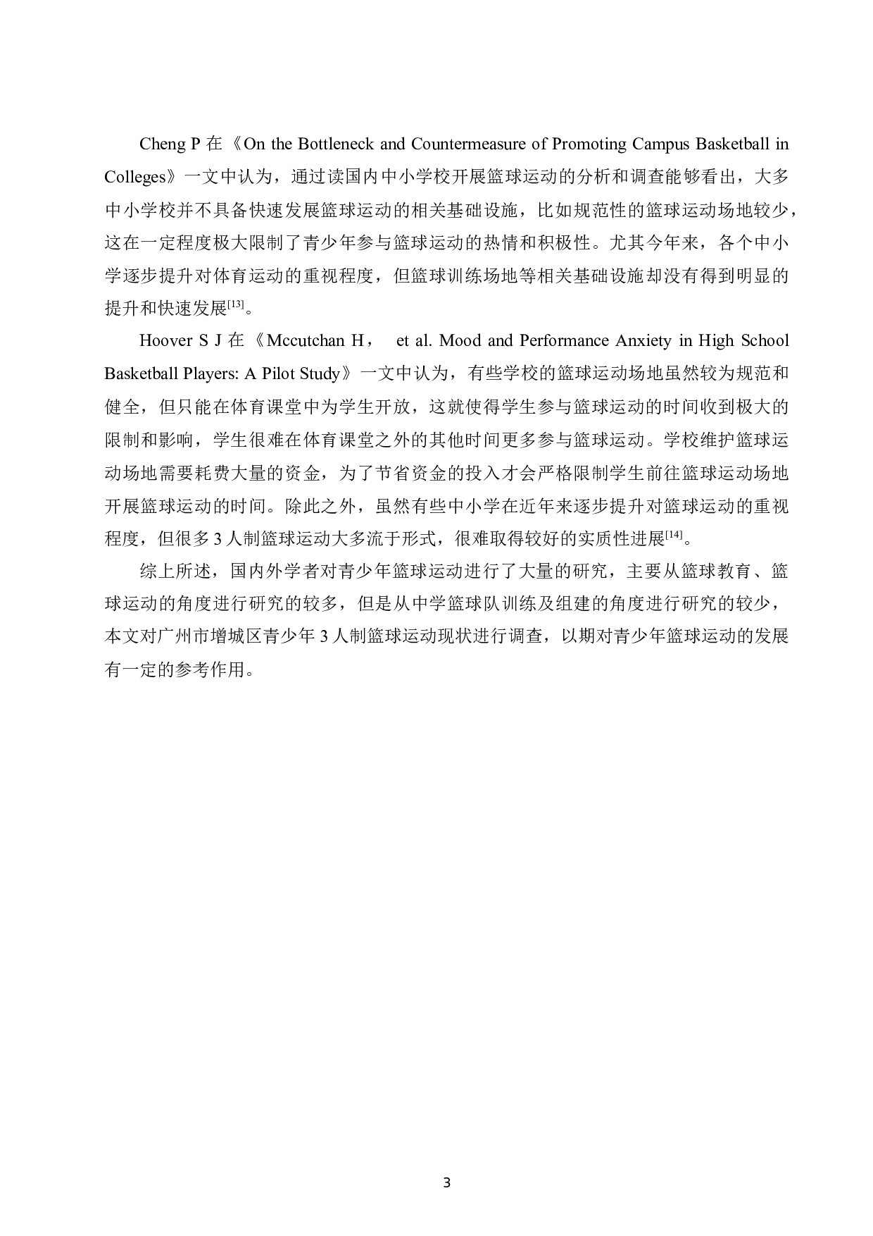 广州市增城区青少年3人制篮球运动发展现状.doc-9180字.docx 第6页