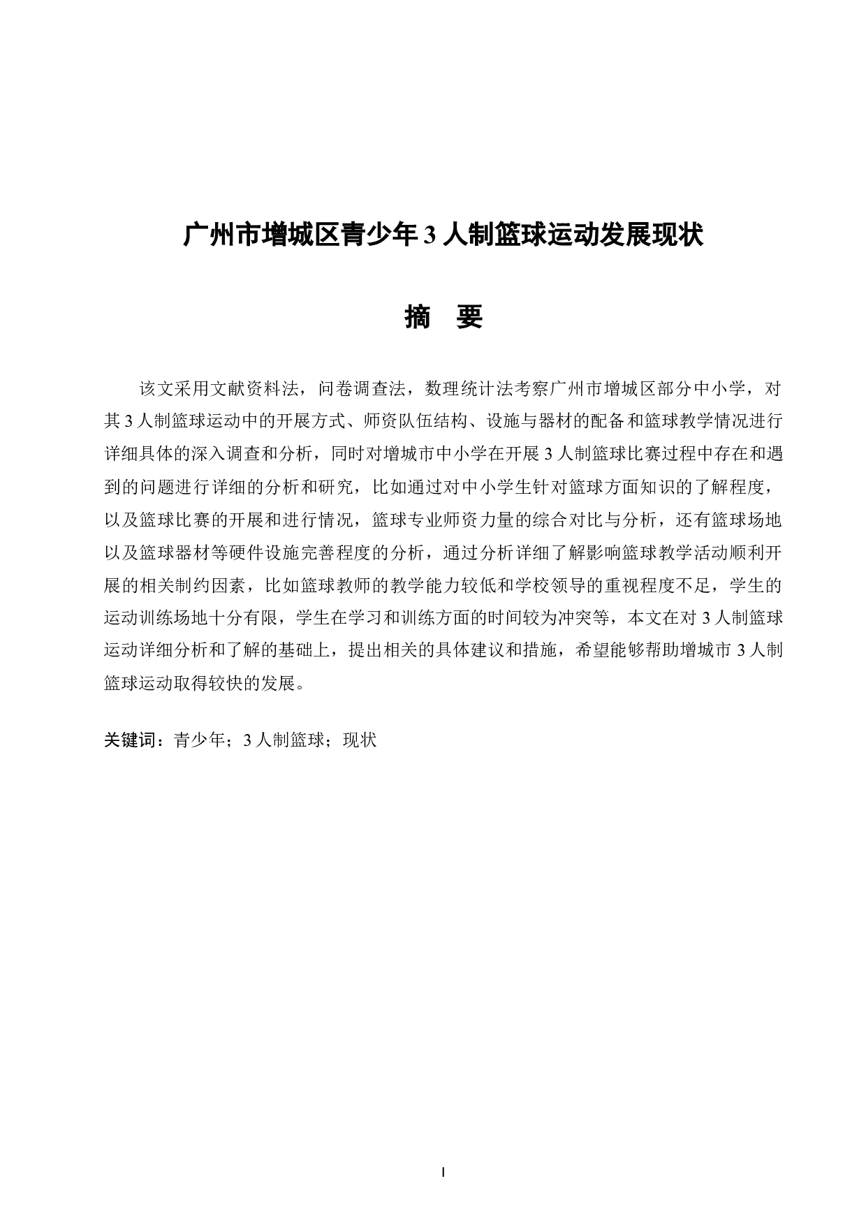 广州市增城区青少年3人制篮球运动发展现状.doc-9180字.docx 第2页