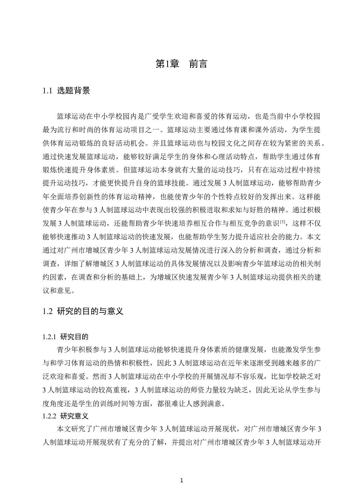 广州市增城区青少年3人制篮球运动发展现状.doc-9180字.docx 第4页