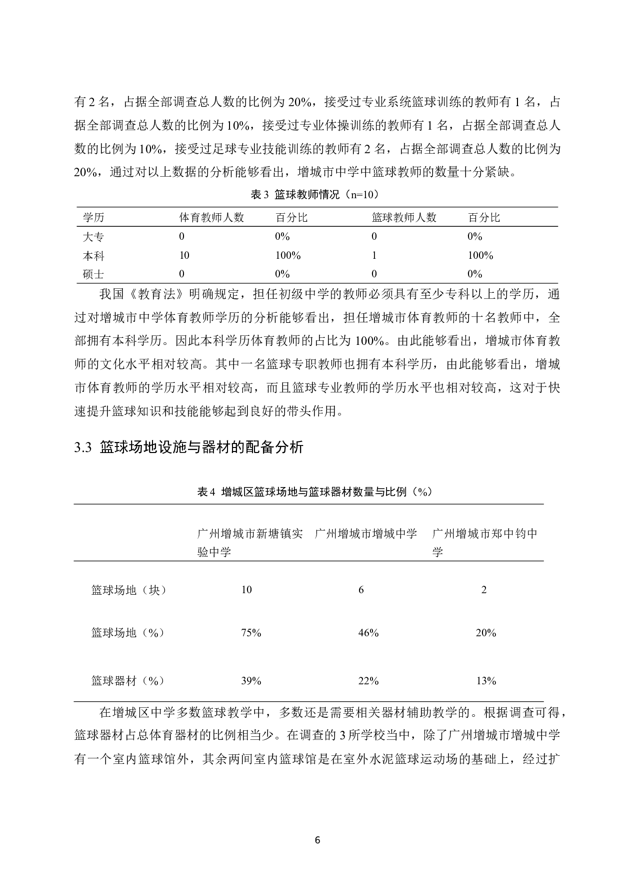 广州市增城区青少年3人制篮球运动发展现状.doc-9180字.docx 第9页