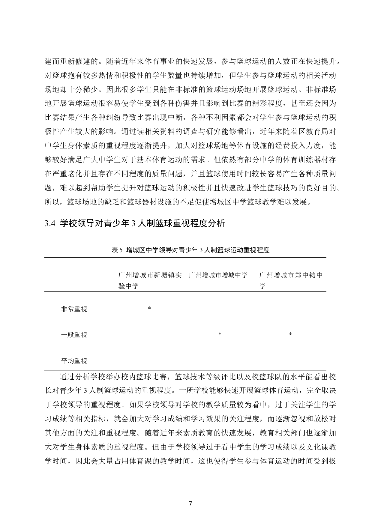 广州市增城区青少年3人制篮球运动发展现状.doc-9180字.docx 第10页