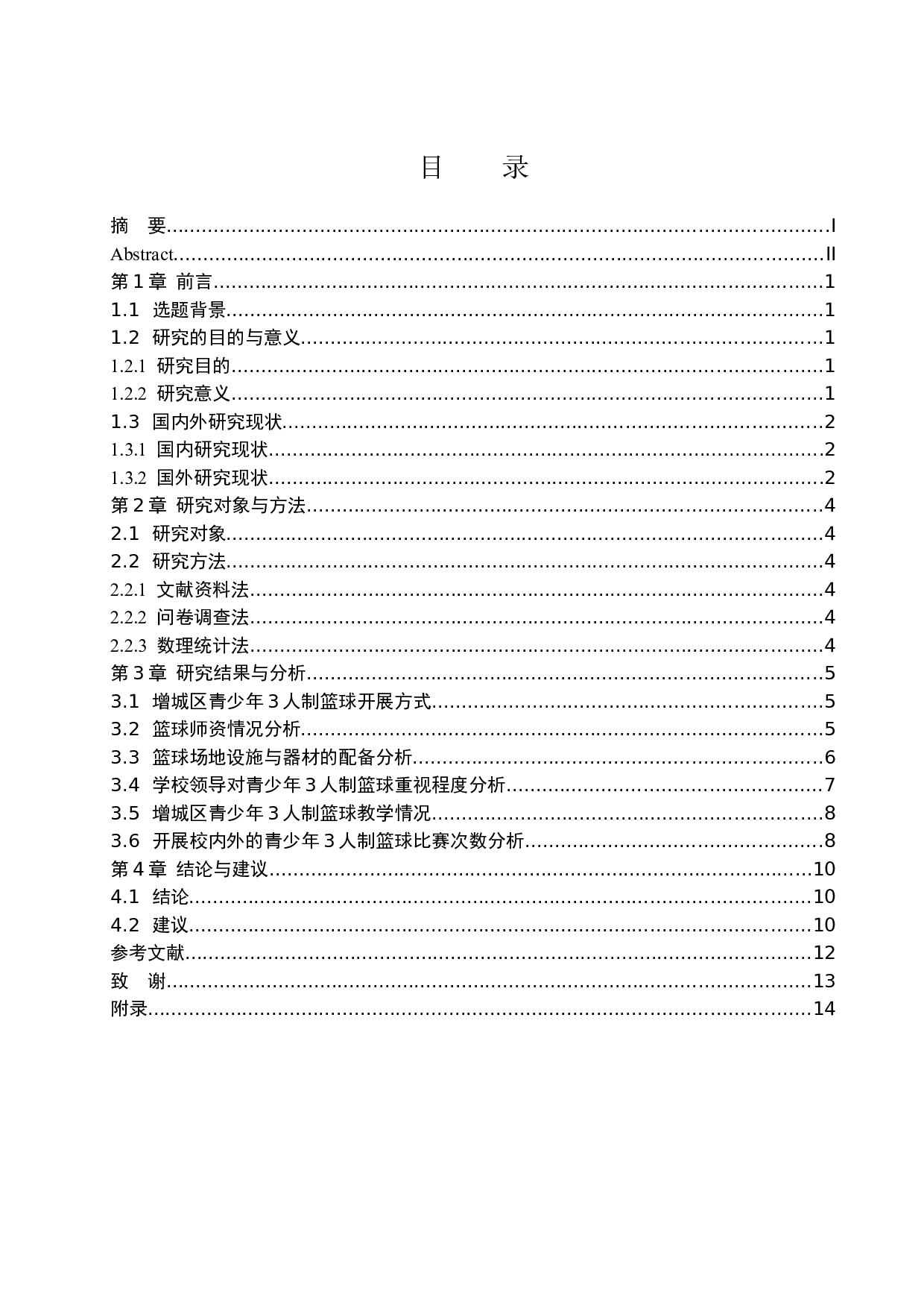 广州市增城区青少年3人制篮球运动发展现状.doc-9180字.docx 第1页