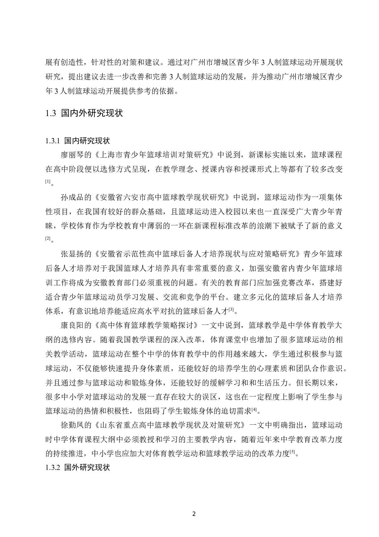 广州市增城区青少年3人制篮球运动发展现状.doc-9180字.docx 第5页