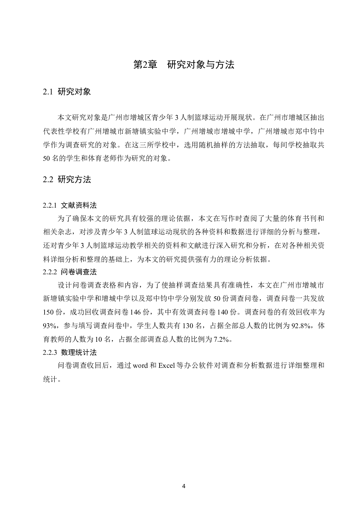 广州市增城区青少年3人制篮球运动发展现状.doc-9180字.docx 第7页