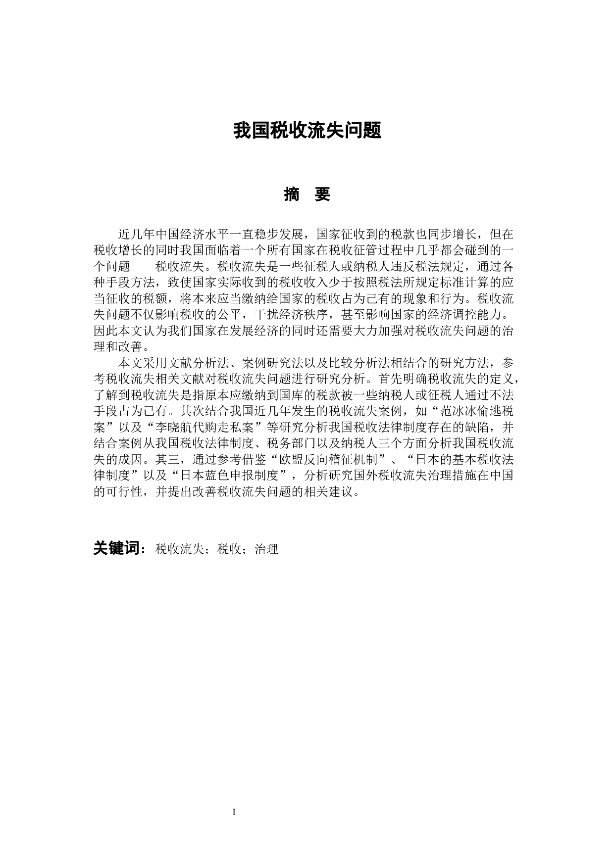 我国税收流失问题-10046字.docx 第1页