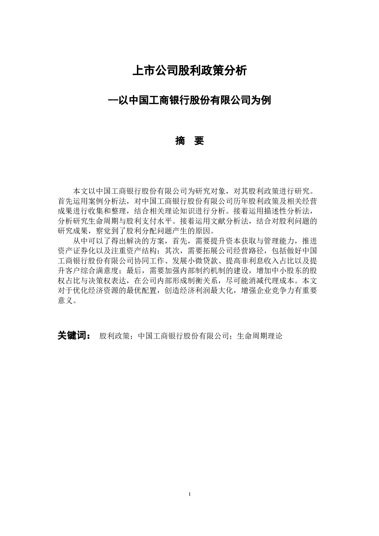 以中国工商银行股份有限公司为例-13794字.docx 第1页