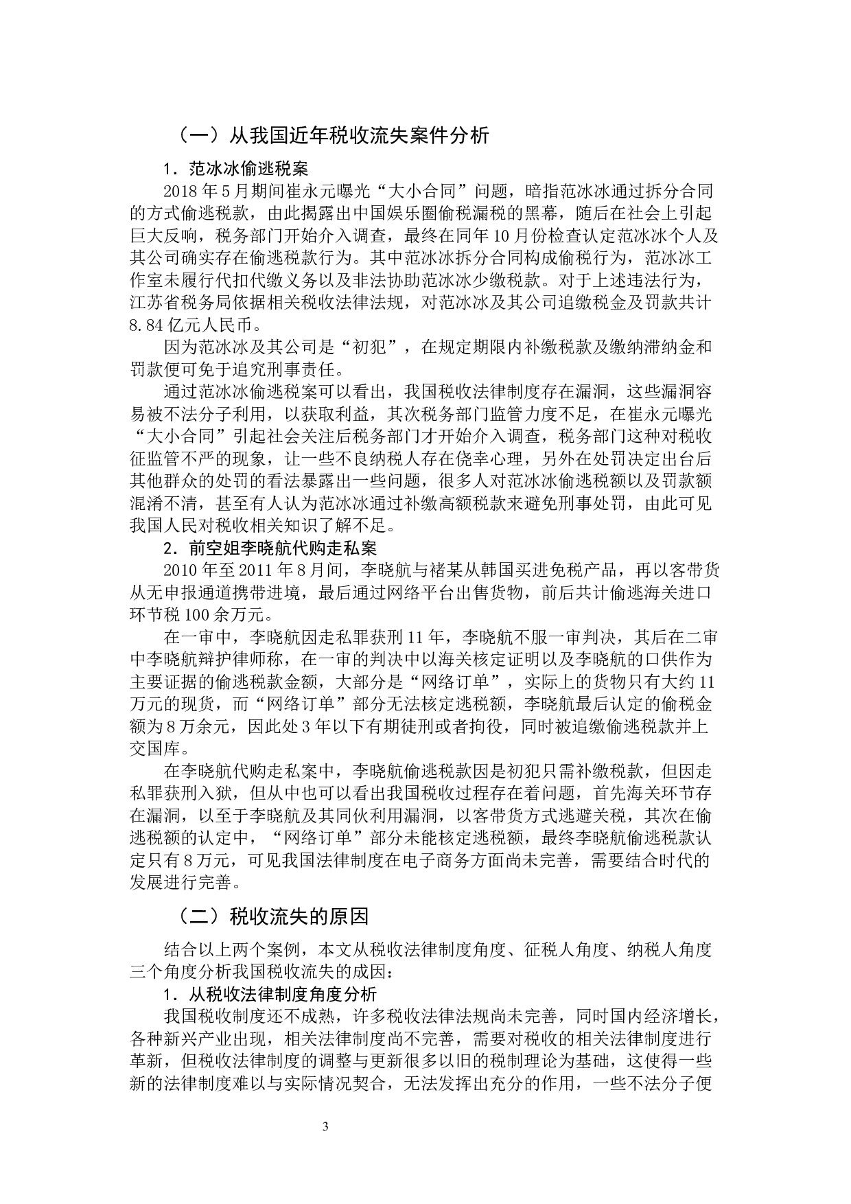 我国税收流失问题-10046字.docx 第7页