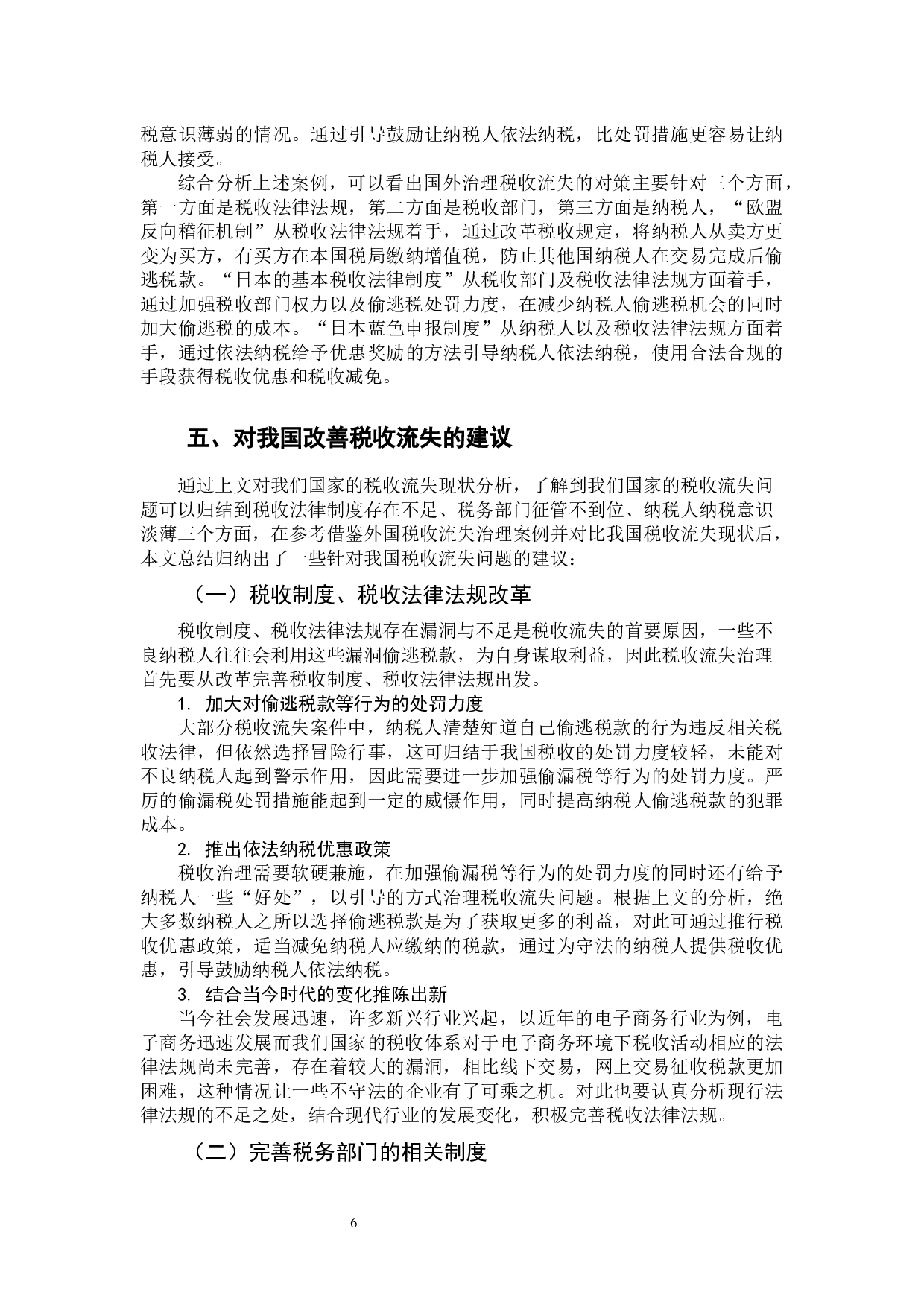 我国税收流失问题-10046字.docx 第10页