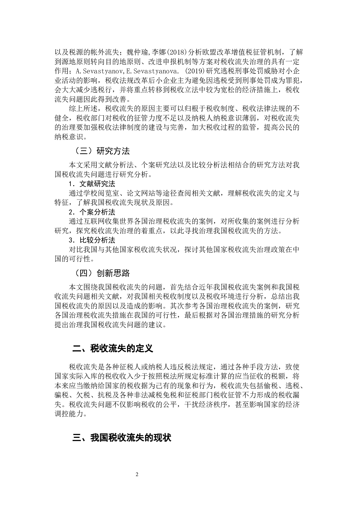 我国税收流失问题-10046字.docx 第6页