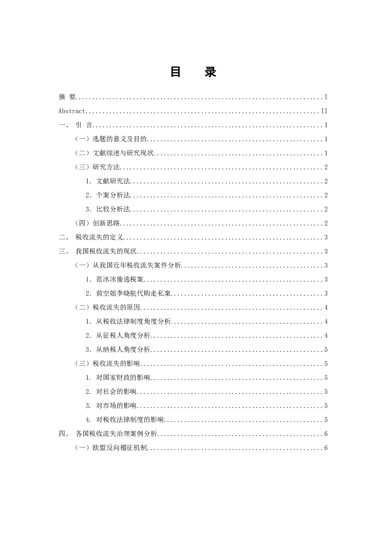 我国税收流失问题-10046字.docx 第3页