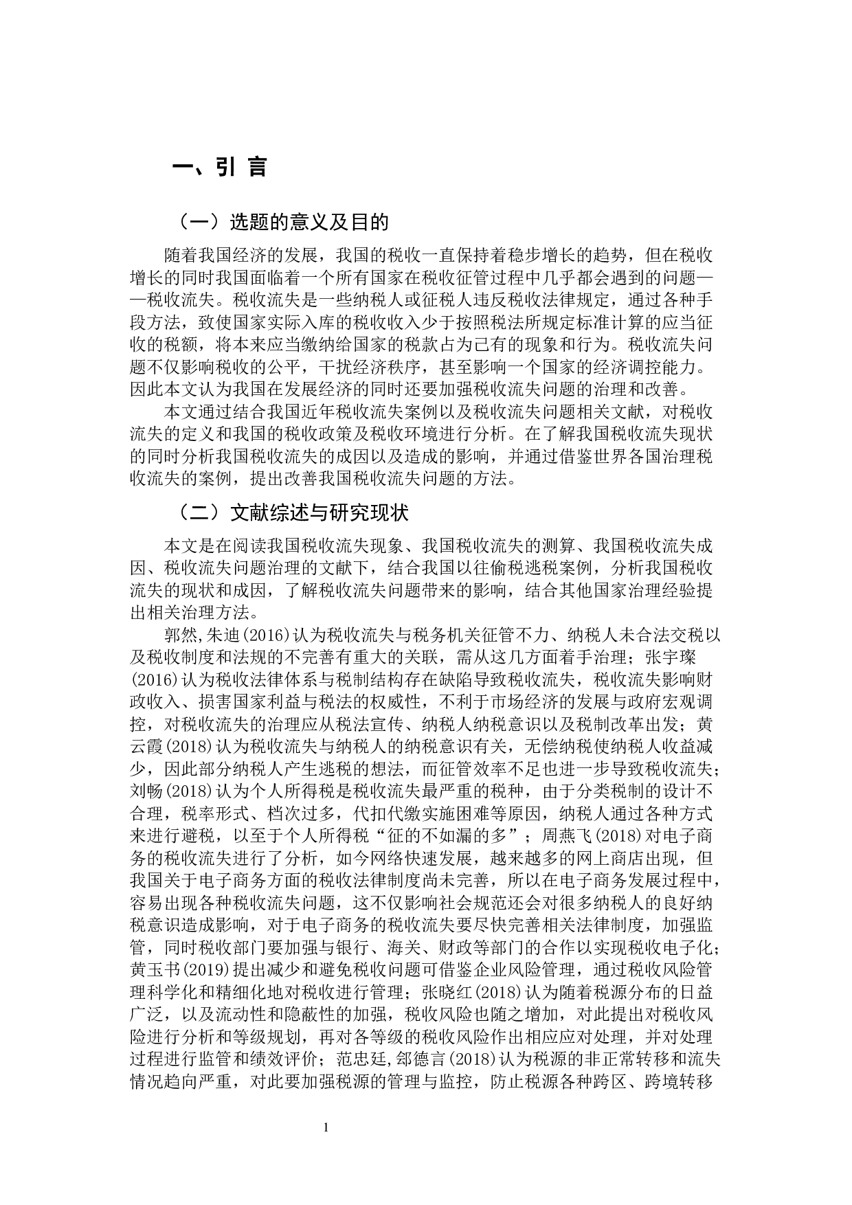 我国税收流失问题-10046字.docx 第5页