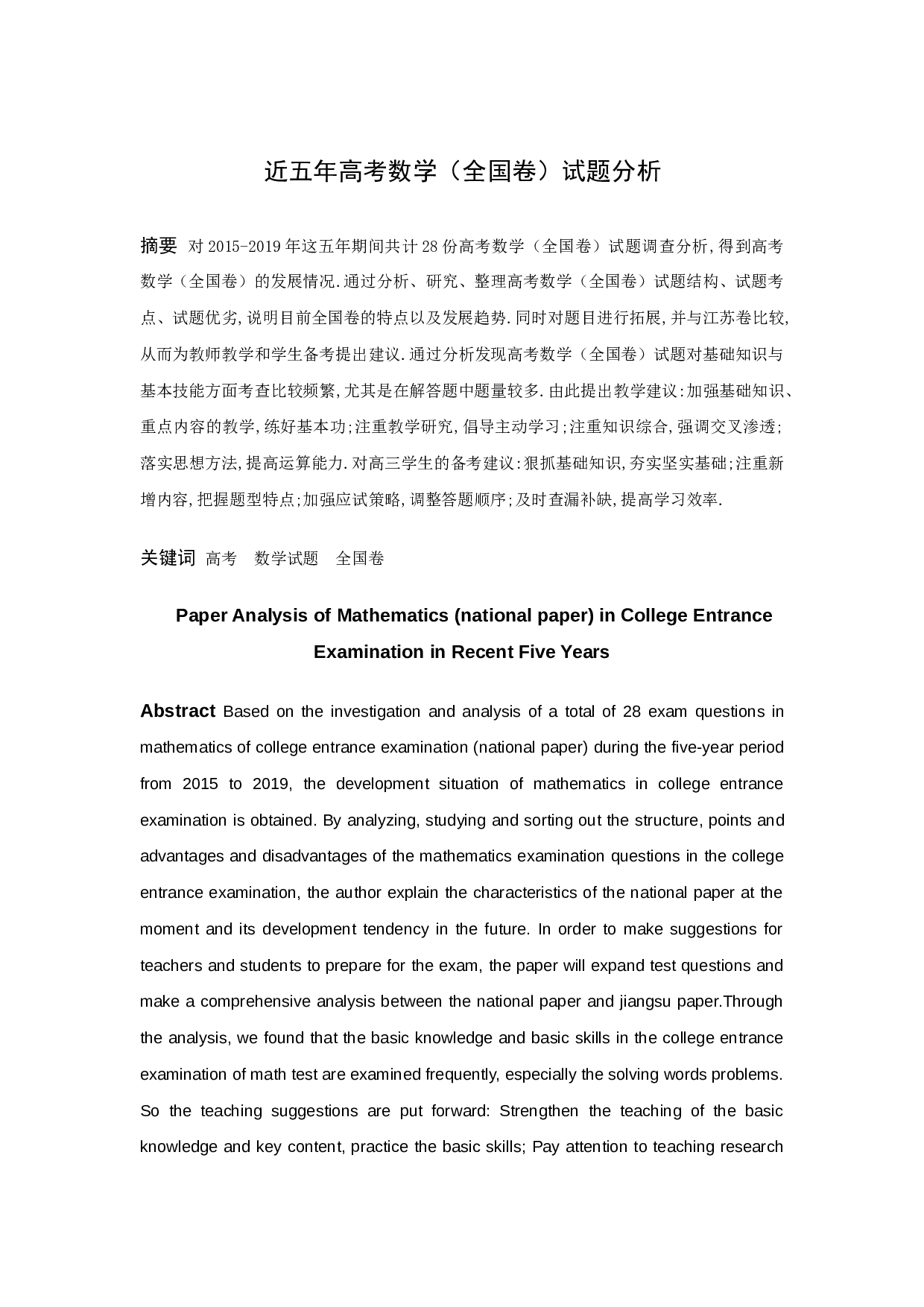 近五年高考数学（全国卷）试题分析-13443字.docx 第1页