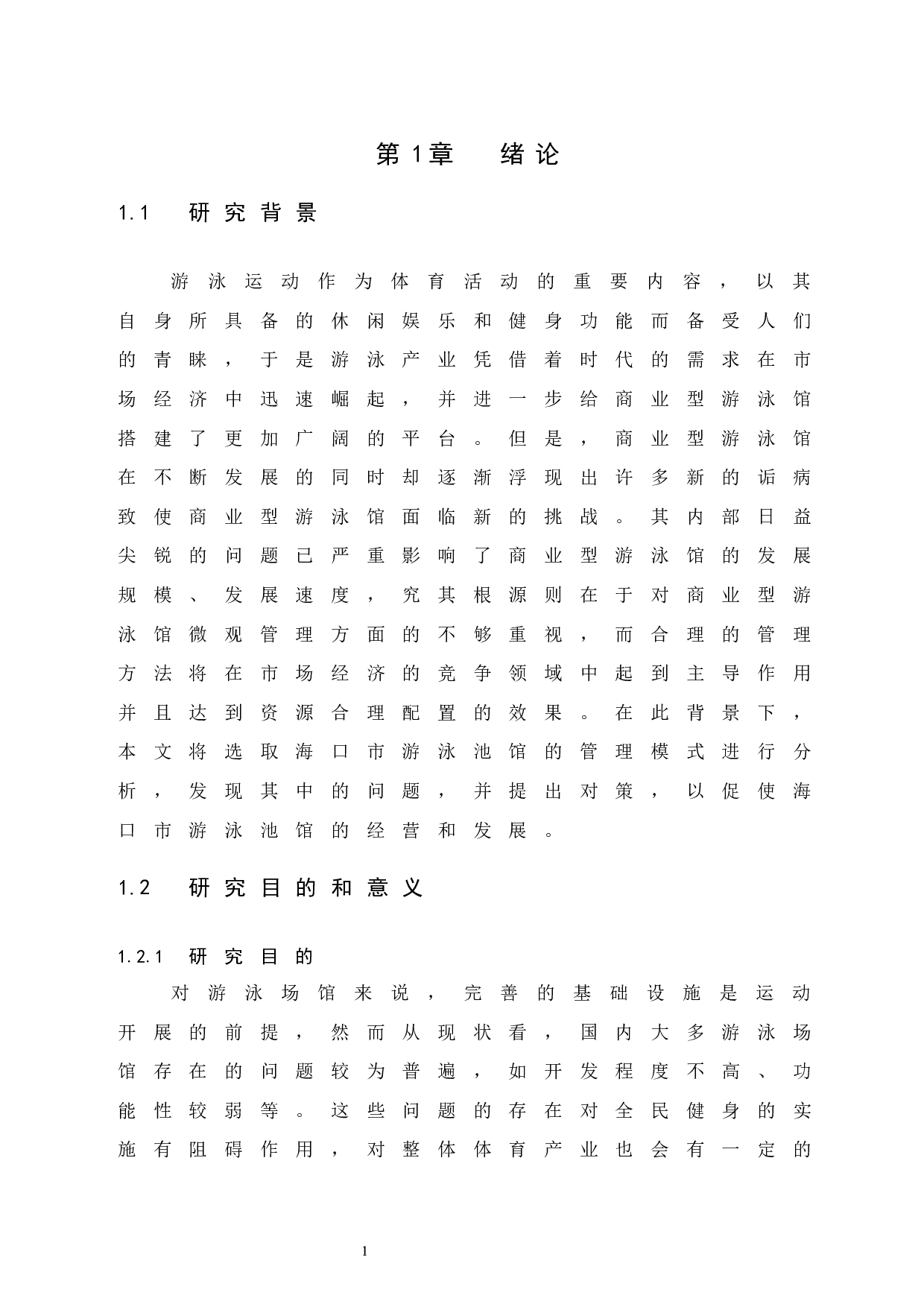 海口市游泳池馆经营管理模式研究.doc-7567字.docx 第5页