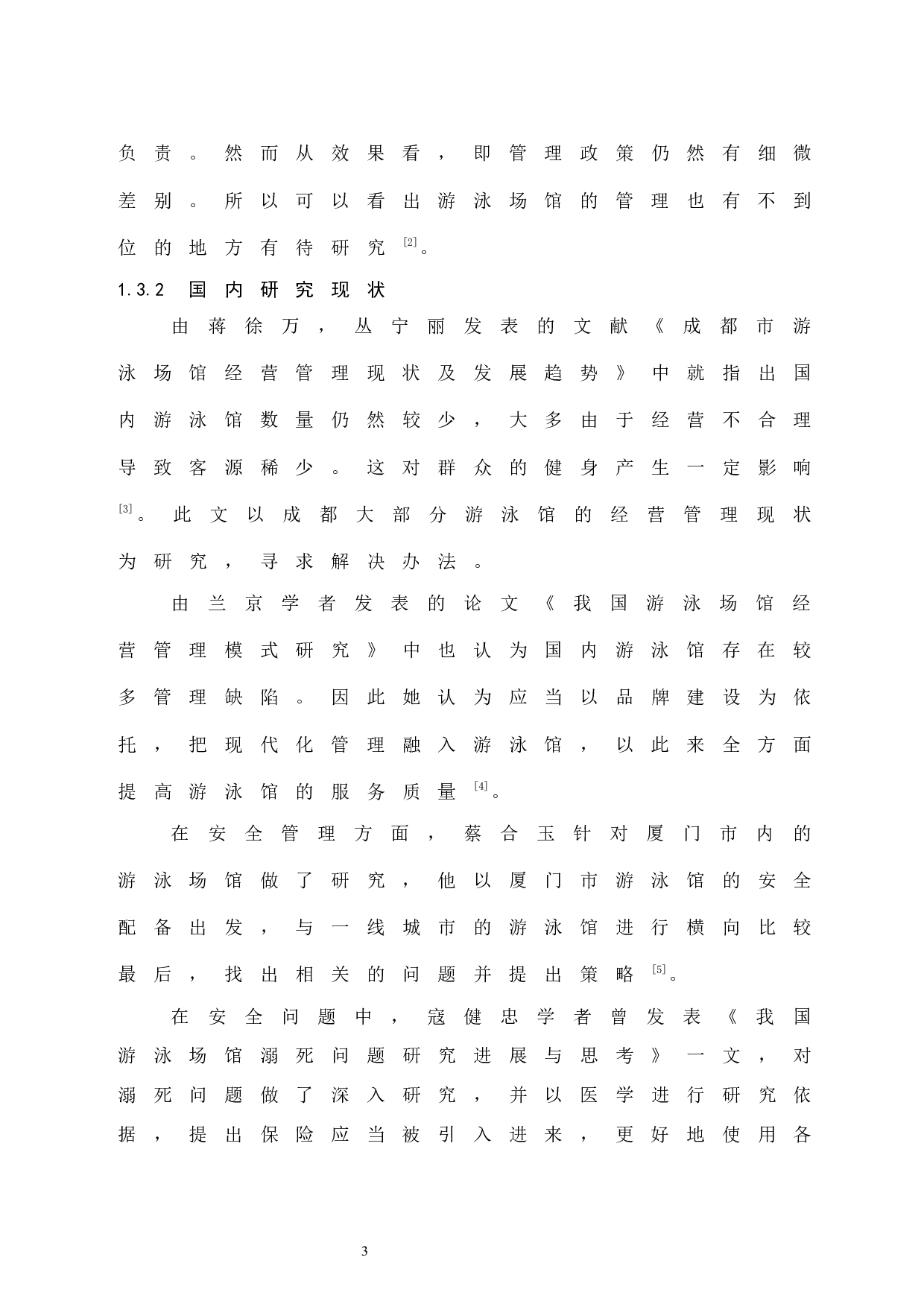 海口市游泳池馆经营管理模式研究.doc-7567字.docx 第7页
