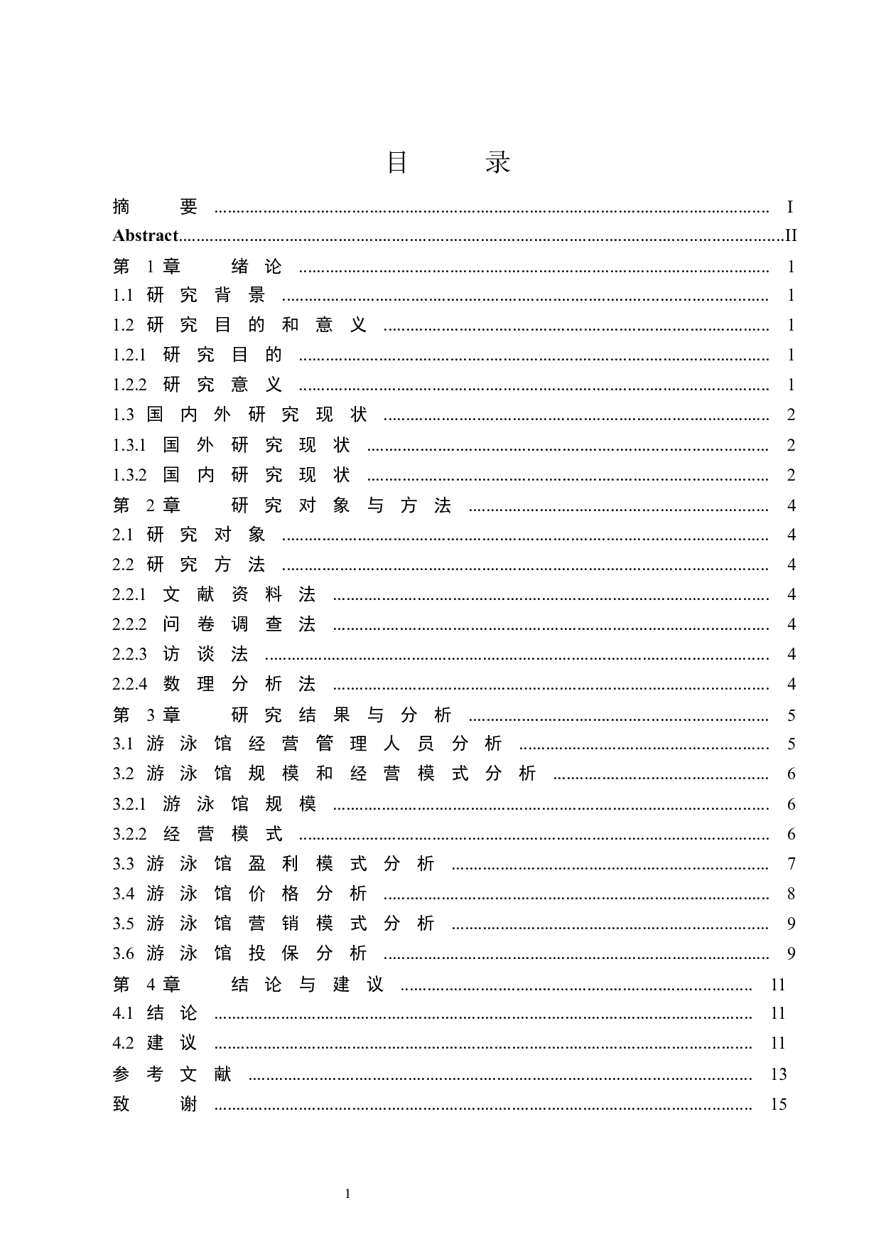 海口市游泳池馆经营管理模式研究.doc-7567字.docx 第1页