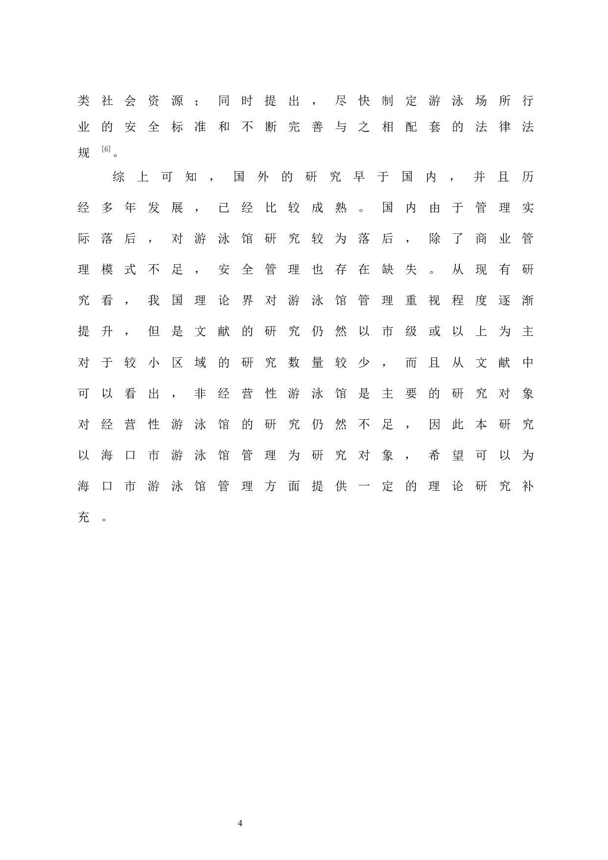 海口市游泳池馆经营管理模式研究.doc-7567字.docx 第8页