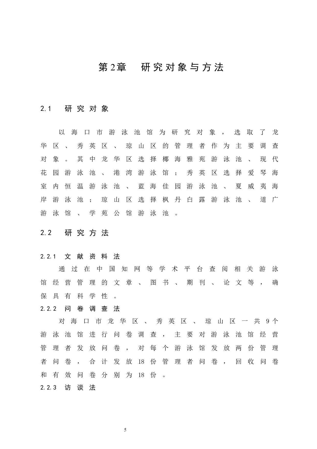 海口市游泳池馆经营管理模式研究.doc-7567字.docx 第9页