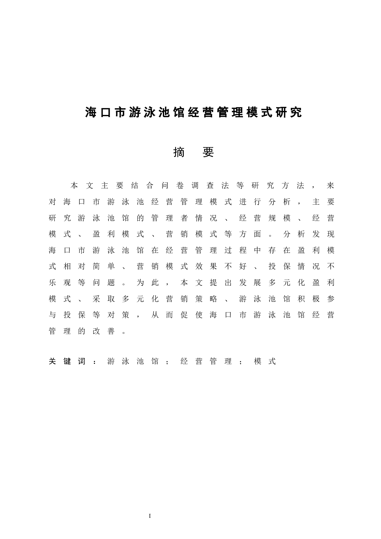 海口市游泳池馆经营管理模式研究.doc-7567字.docx 第3页