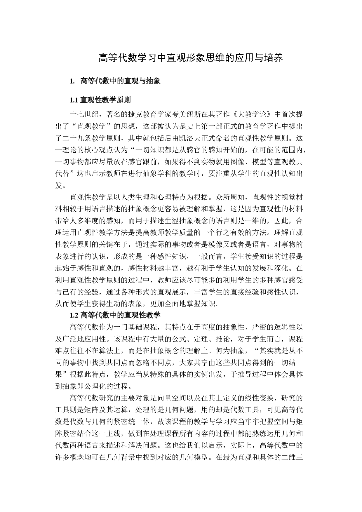 高等代数学习中直观形象思维的应用与培养4-6076字.docx 第1页