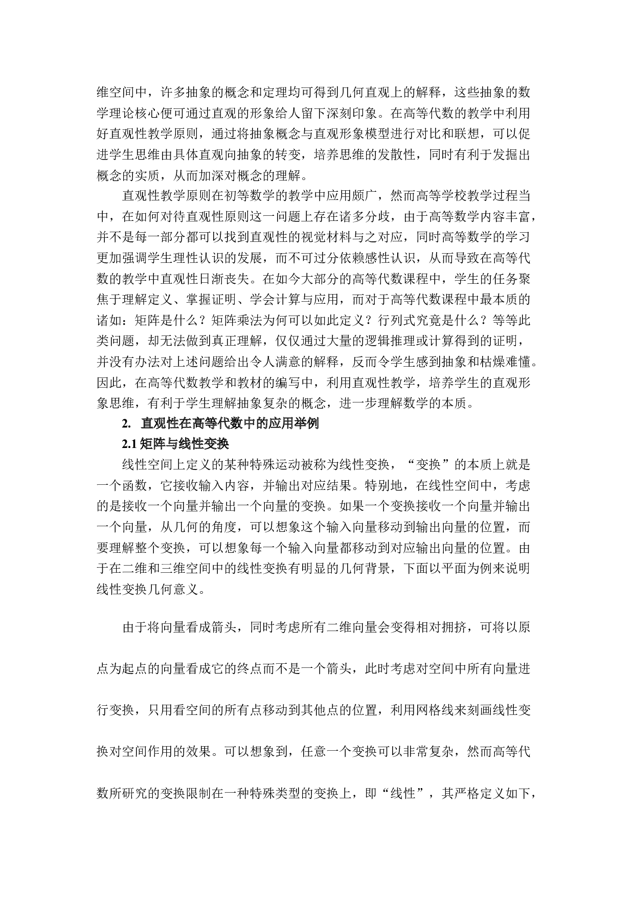 高等代数学习中直观形象思维的应用与培养4-6076字.docx 第2页