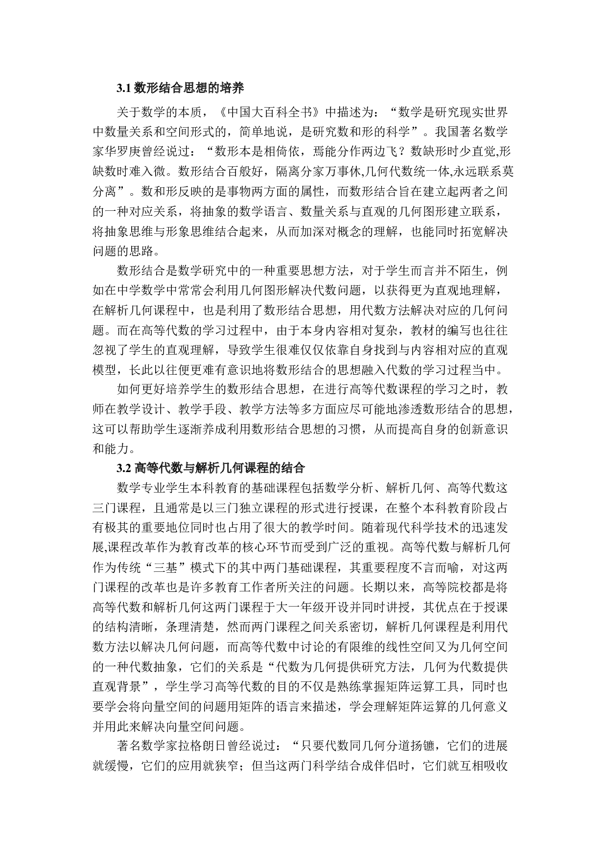 高等代数学习中直观形象思维的应用与培养4-6076字.docx 第8页