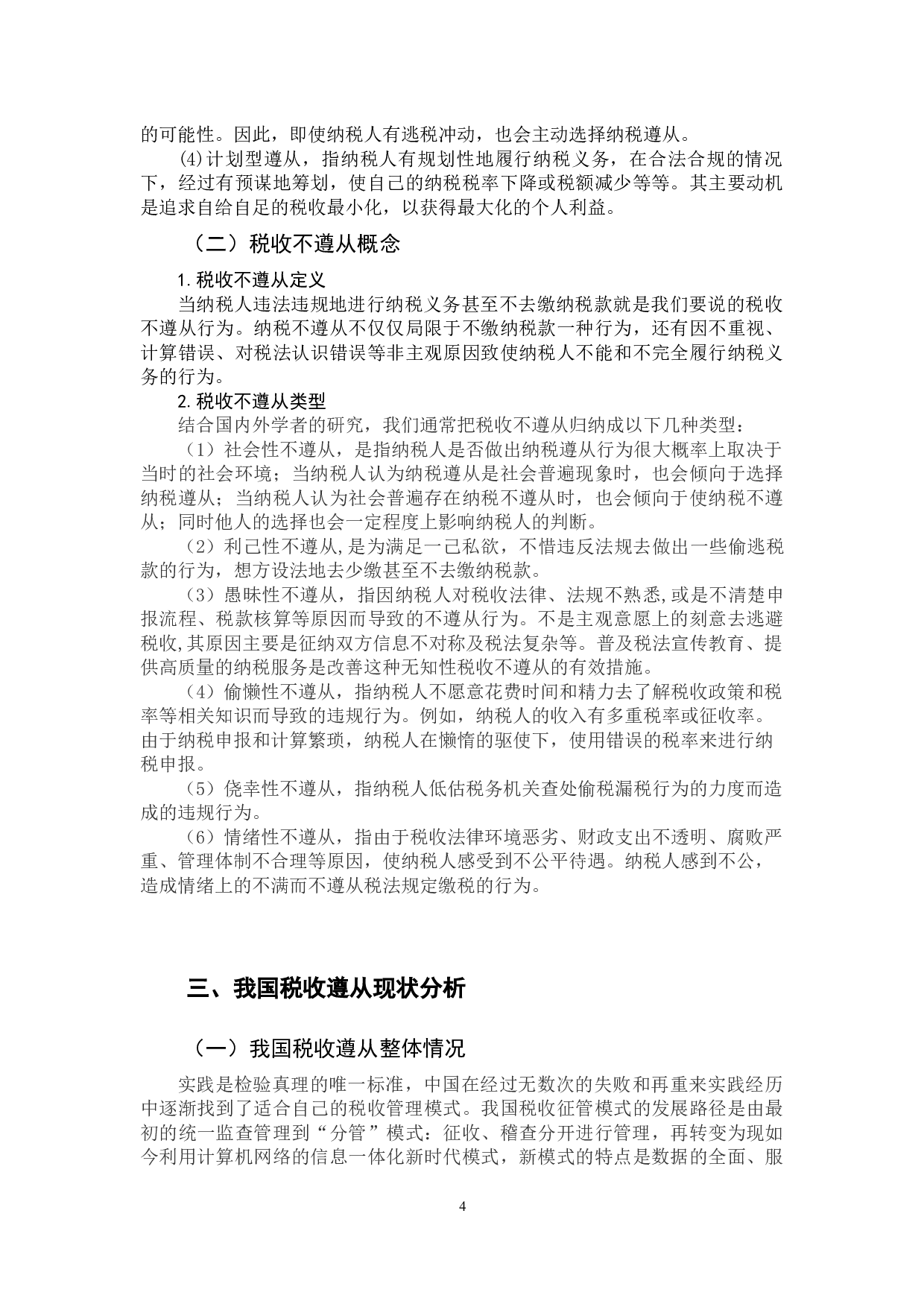 我国税收遵从的现状、成因及对策研究-11301字.docx 第9页