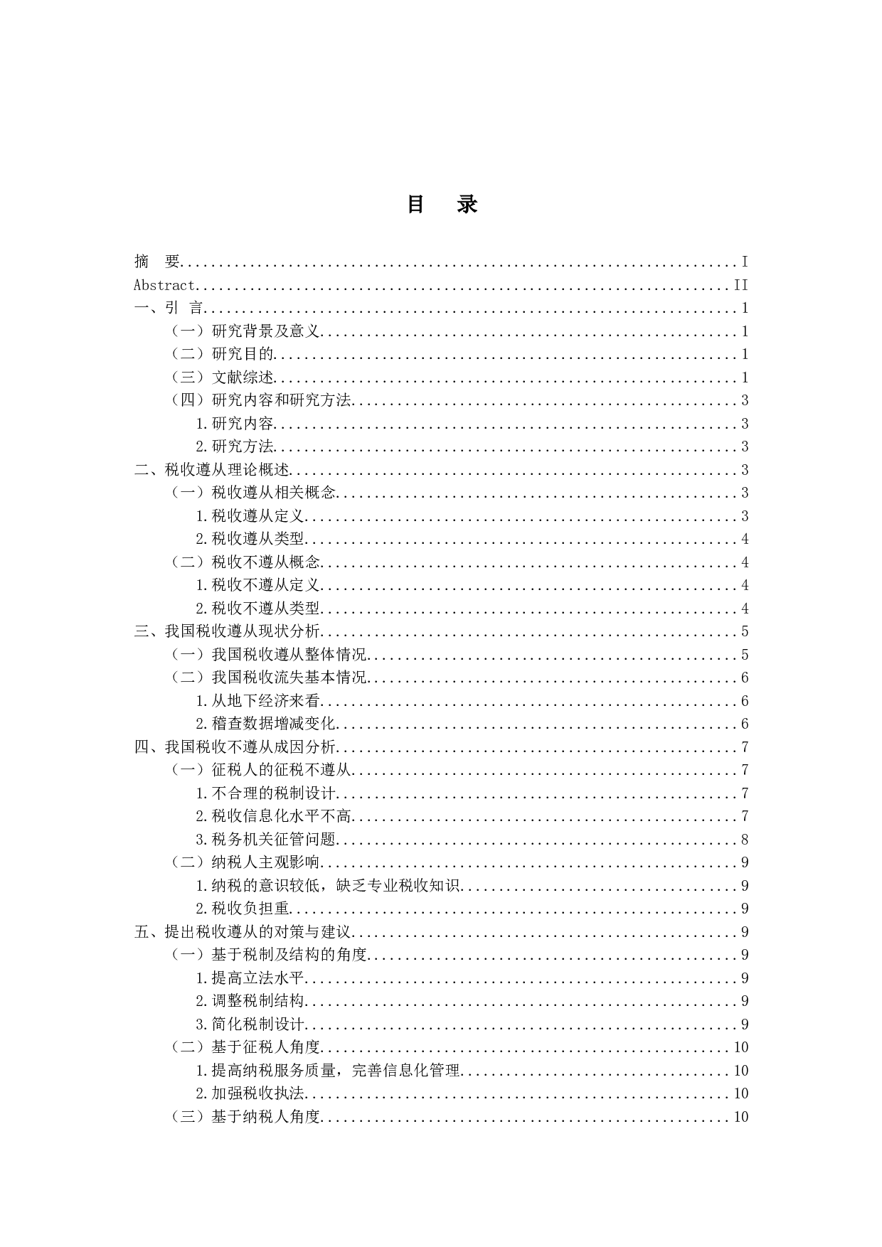 我国税收遵从的现状、成因及对策研究-11301字.docx 第4页