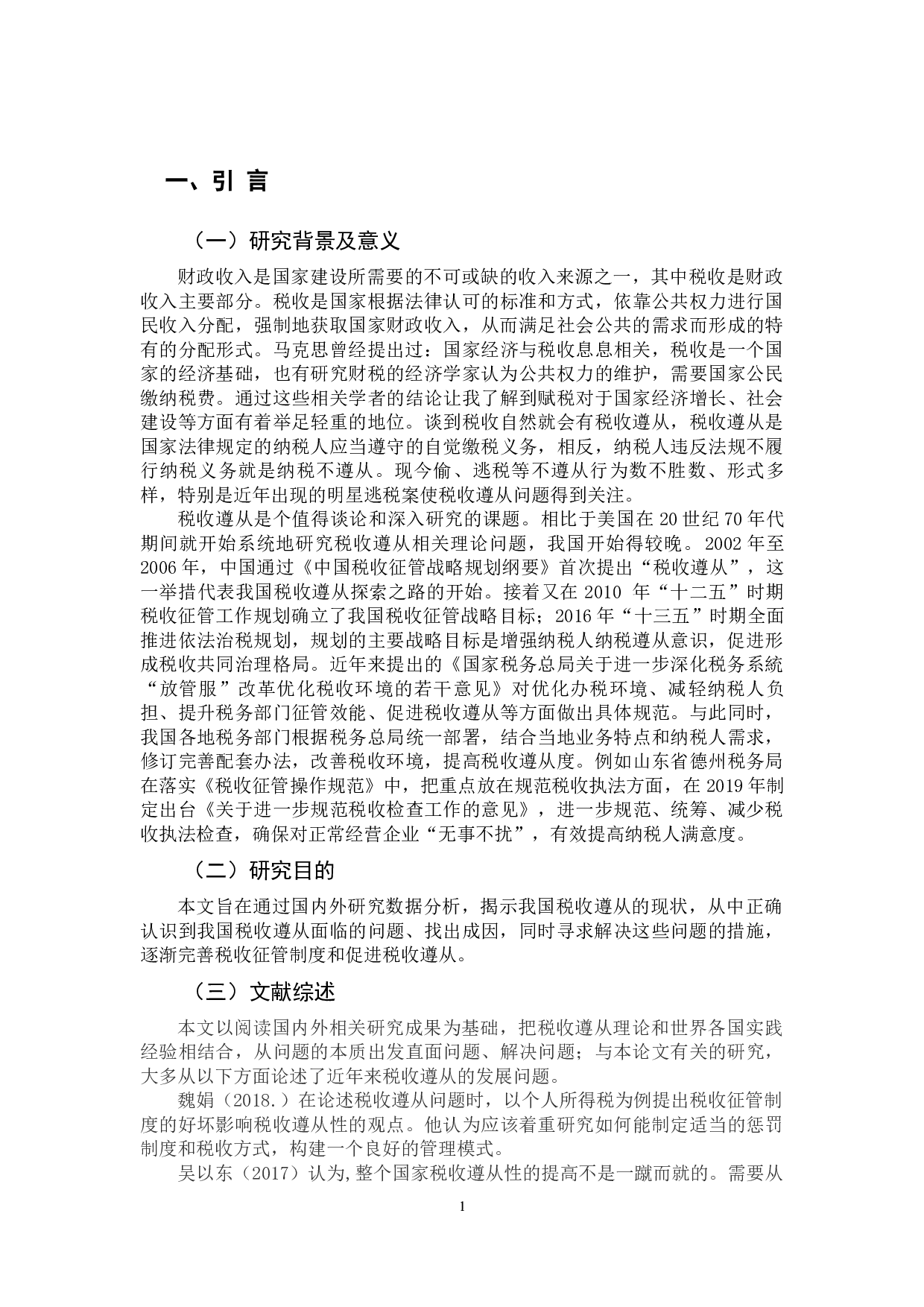 我国税收遵从的现状、成因及对策研究-11301字.docx 第6页