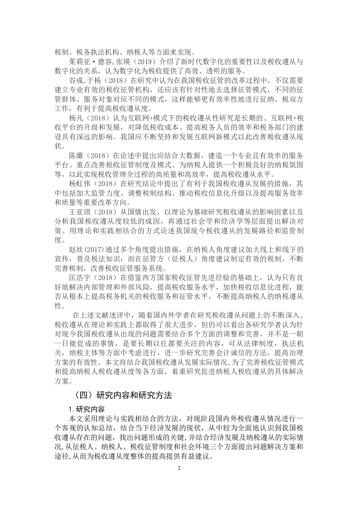 我国税收遵从的现状、成因及对策研究-11301字.docx 第7页