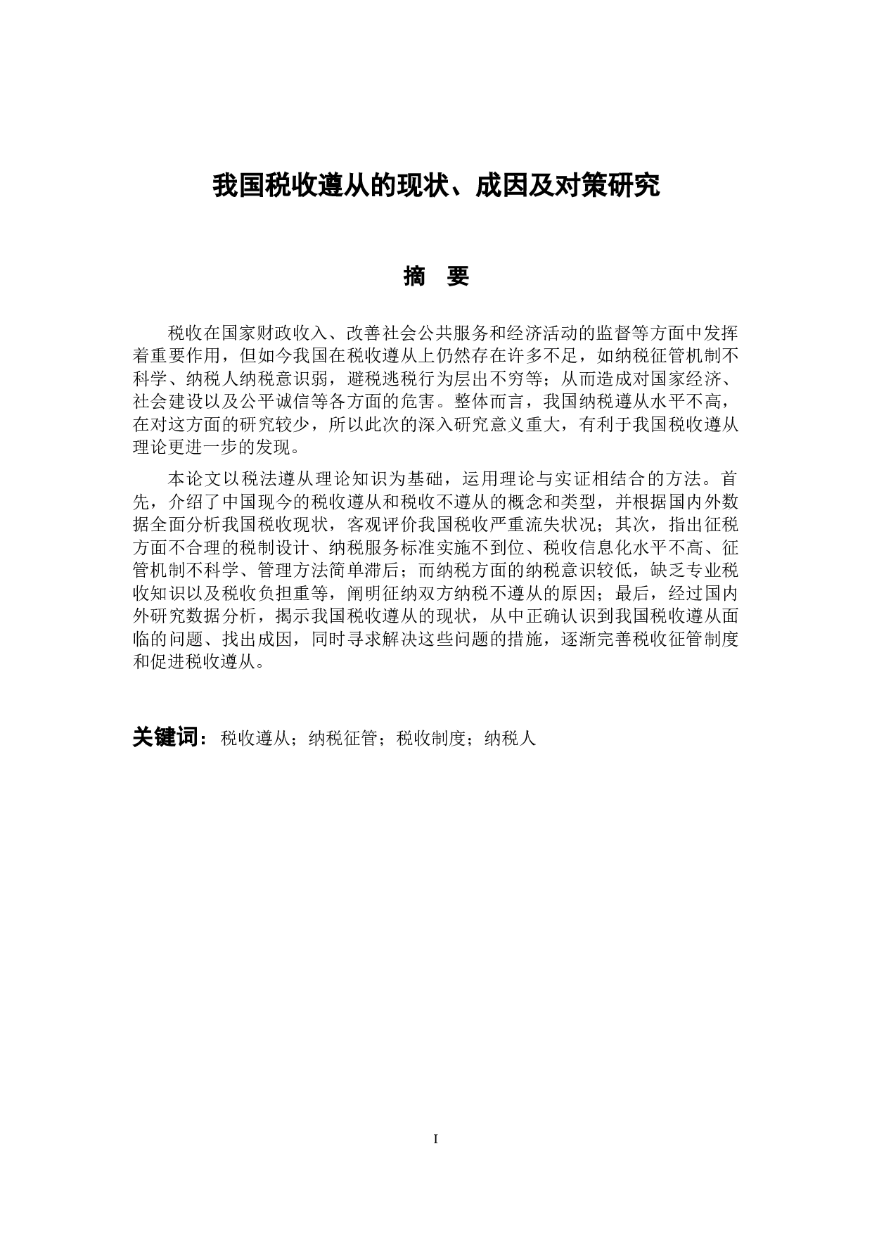 我国税收遵从的现状、成因及对策研究-11301字.docx 第1页