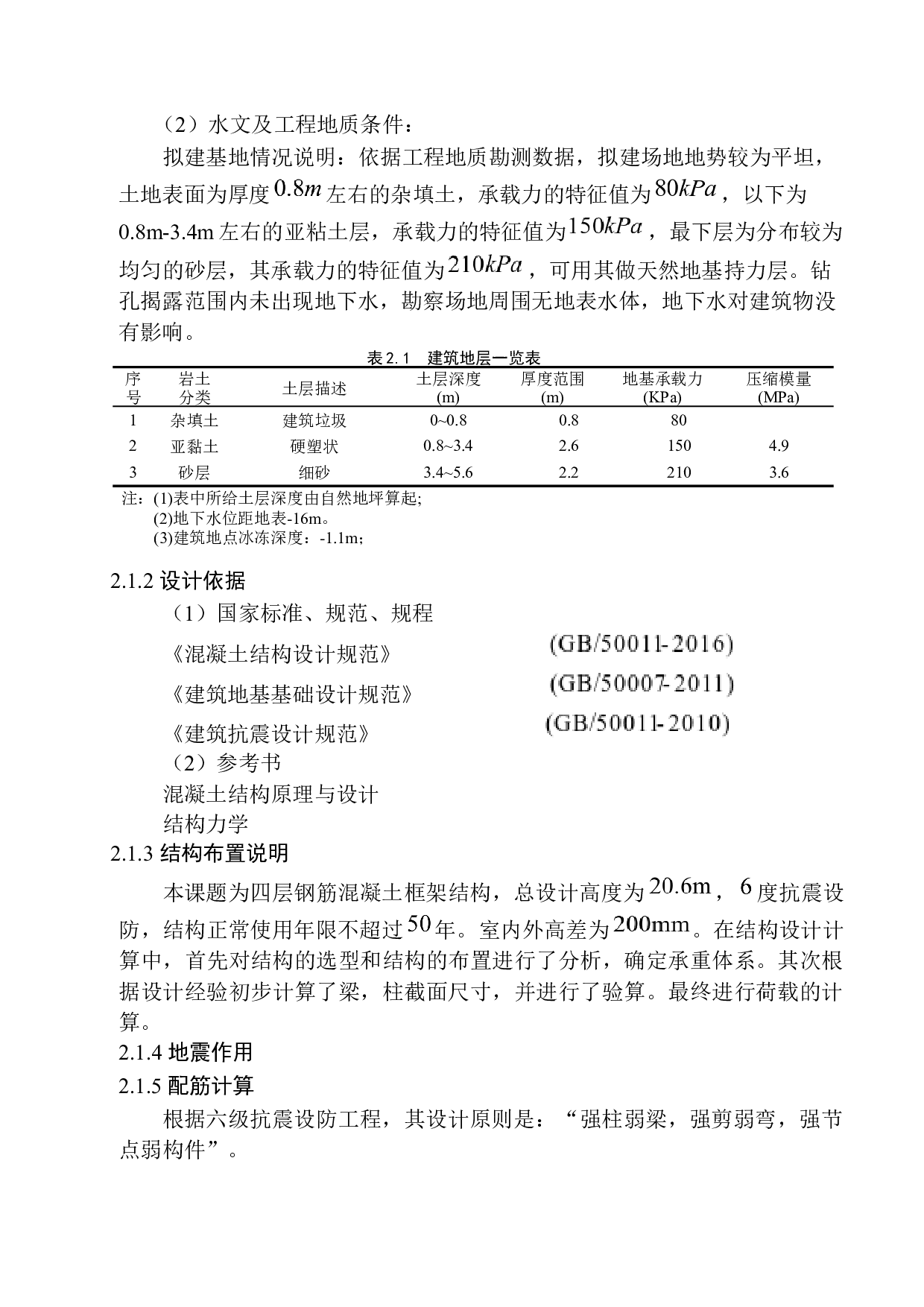 葫芦岛市嘉胜商场建筑结构设计-14698字.docx 第8页