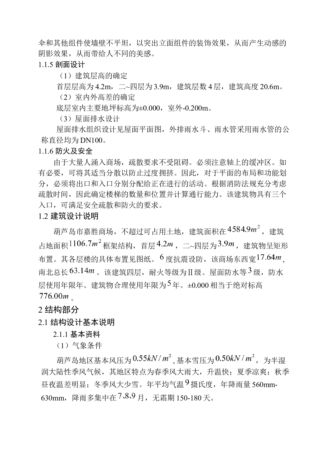 葫芦岛市嘉胜商场建筑结构设计-14698字.docx 第7页