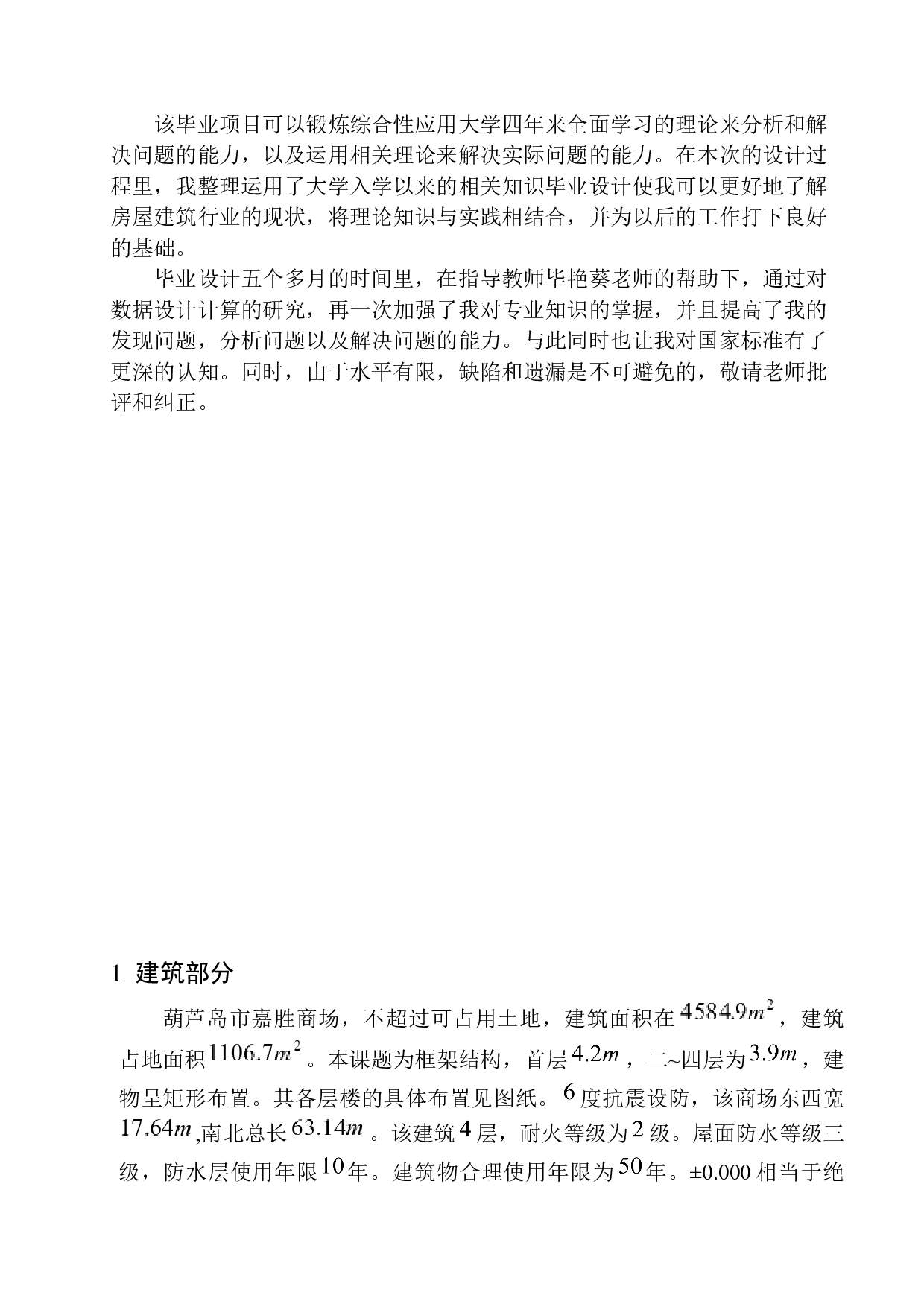 葫芦岛市嘉胜商场建筑结构设计-14698字.docx 第5页