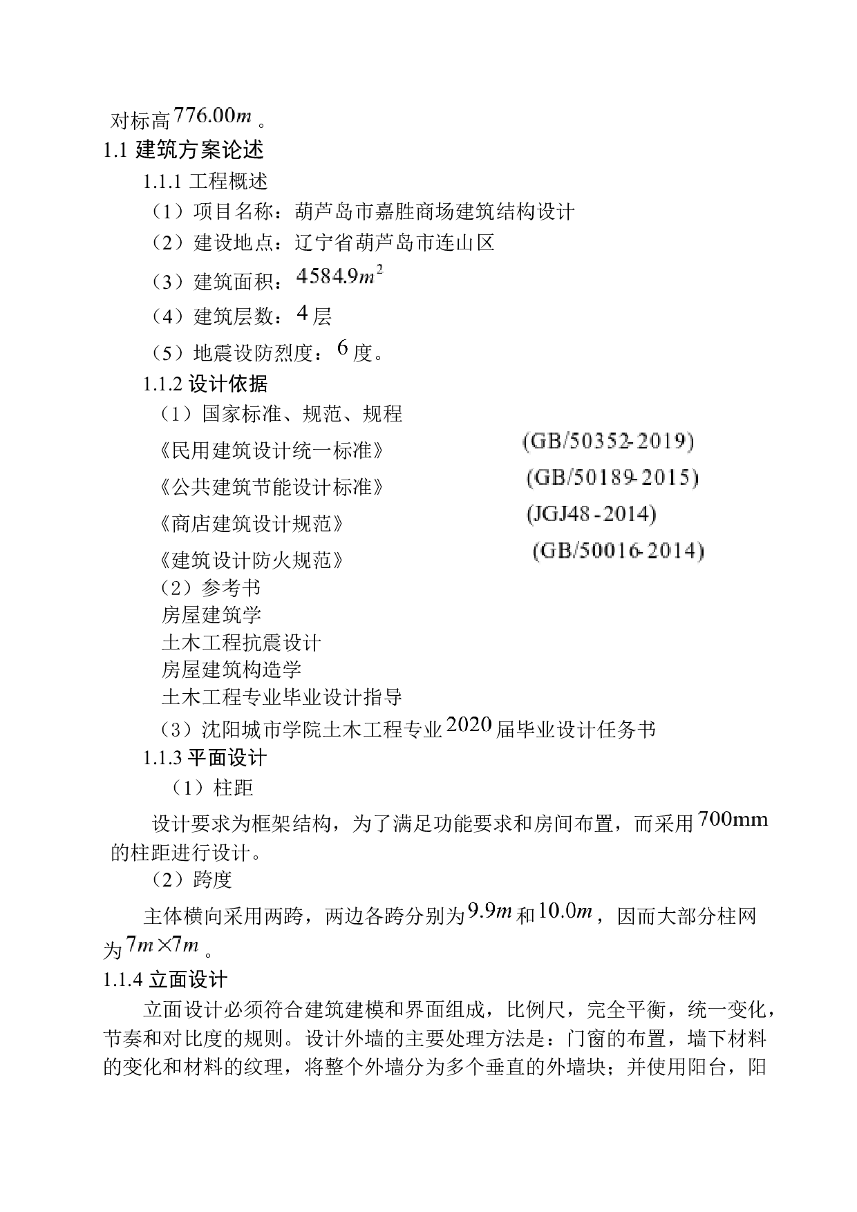 葫芦岛市嘉胜商场建筑结构设计-14698字.docx 第6页
