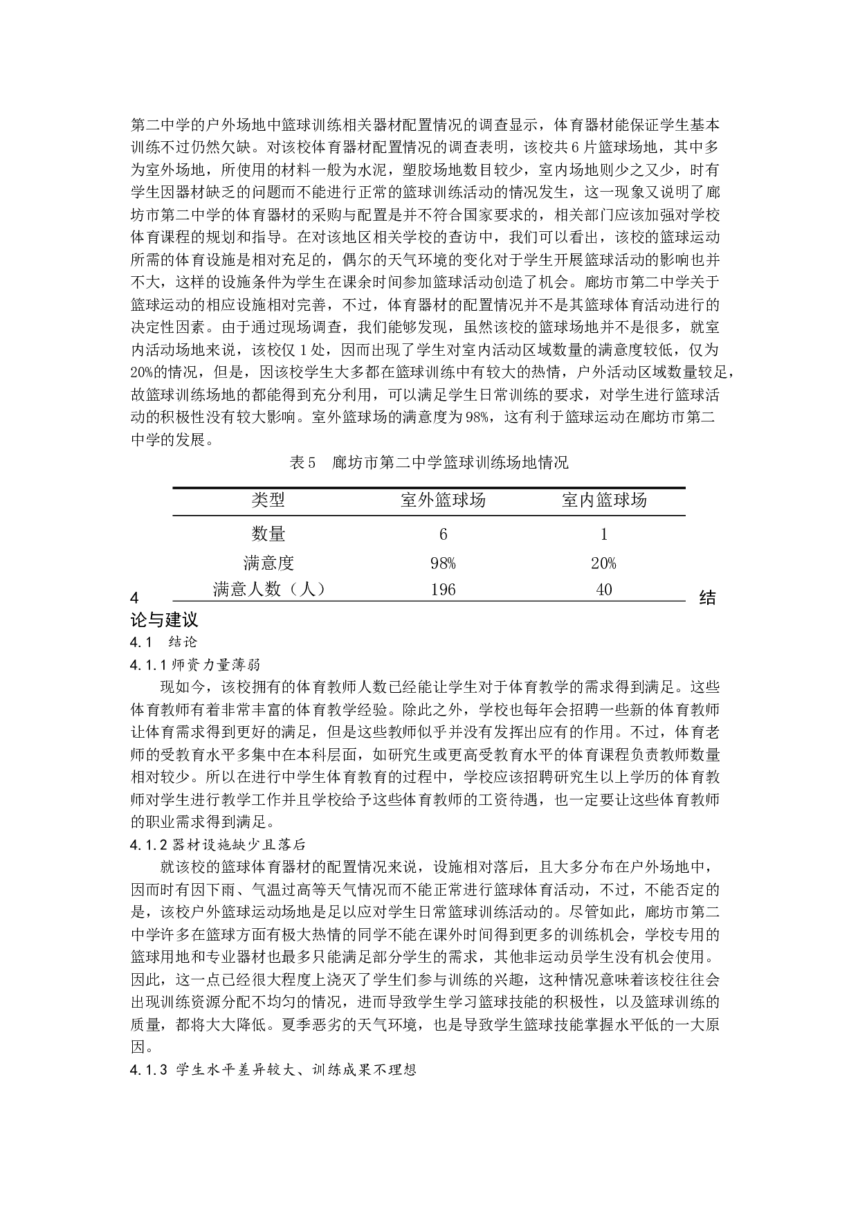 廊坊市第二中学篮球训练现状与发展 文-5412字.docx 第4页