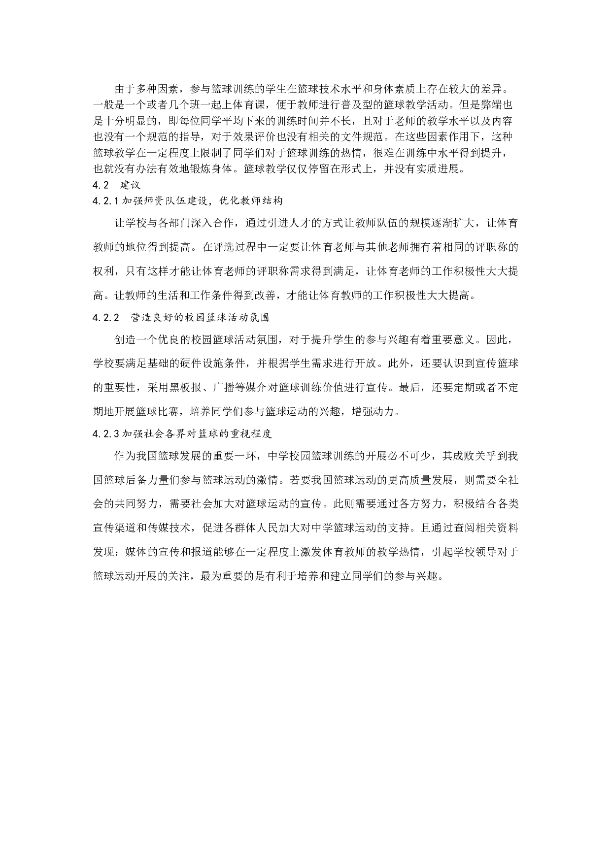 廊坊市第二中学篮球训练现状与发展 文-5412字.docx 第5页