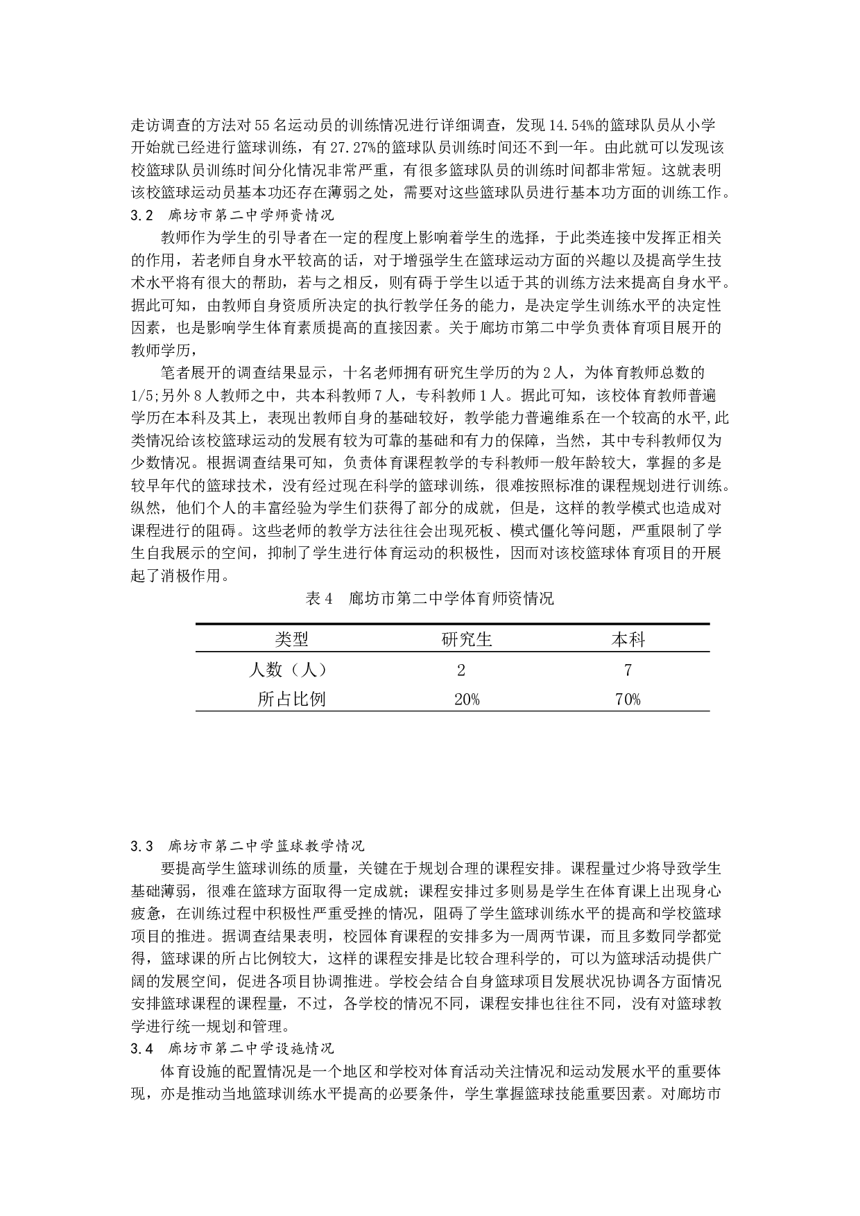 廊坊市第二中学篮球训练现状与发展 文-5412字.docx 第3页