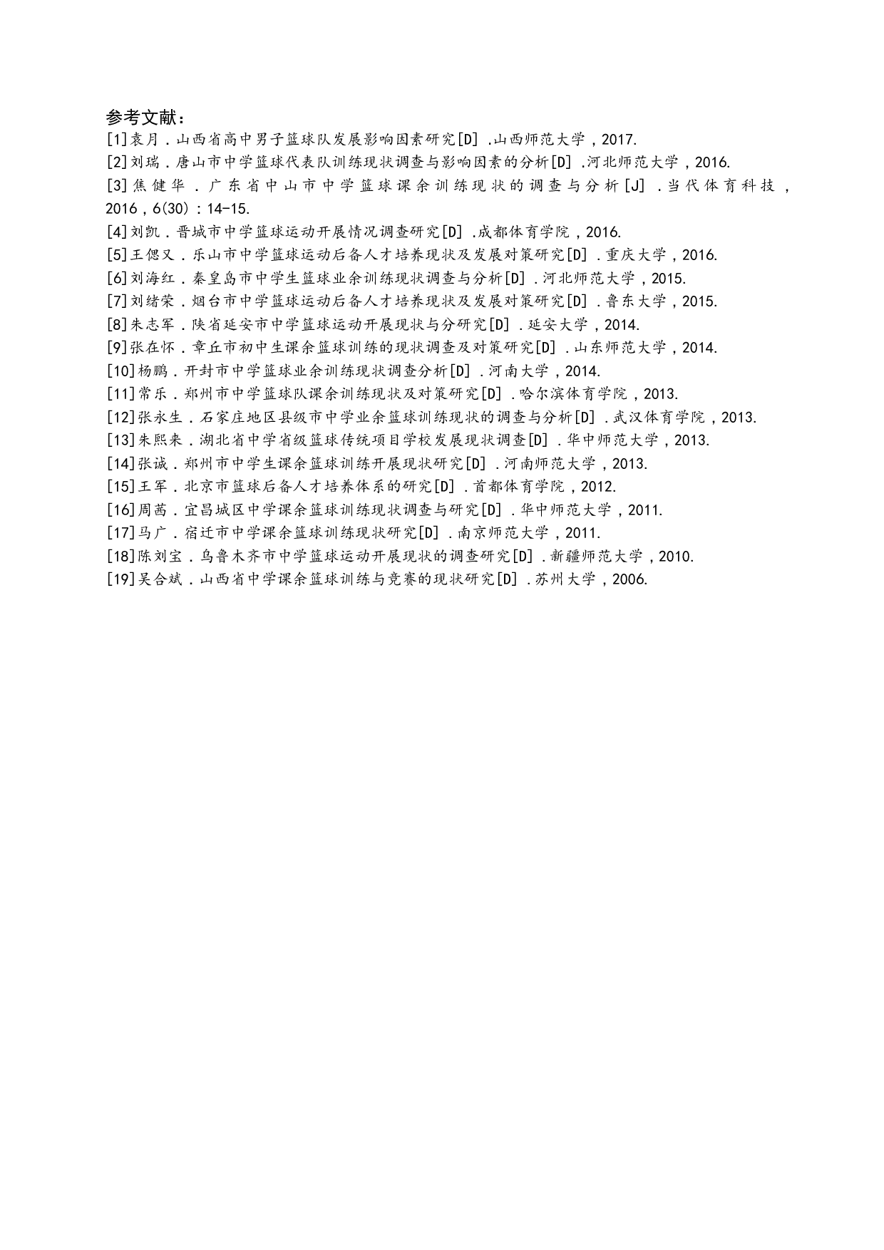 廊坊市第二中学篮球训练现状与发展 文-5412字.docx 第6页