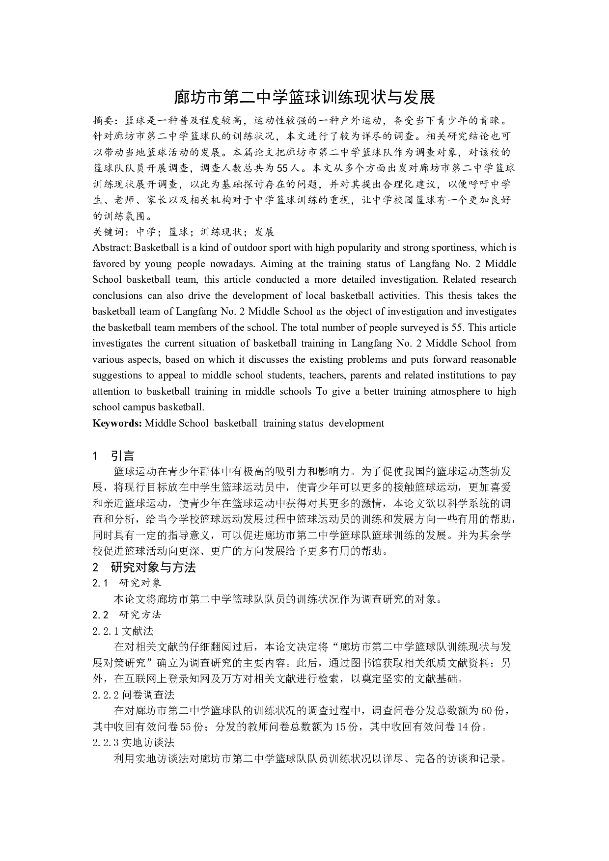 廊坊市第二中学篮球训练现状与发展 文-5412字.docx 第1页