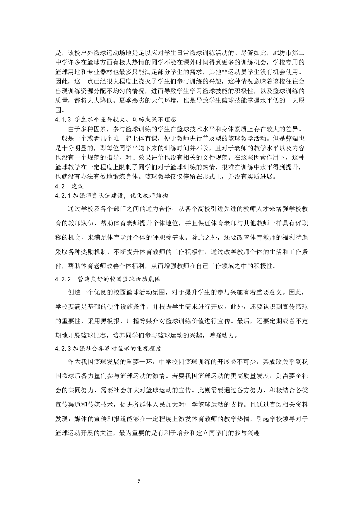 廊坊市第二中学篮球训练现状与发展-5466字.docx 第5页