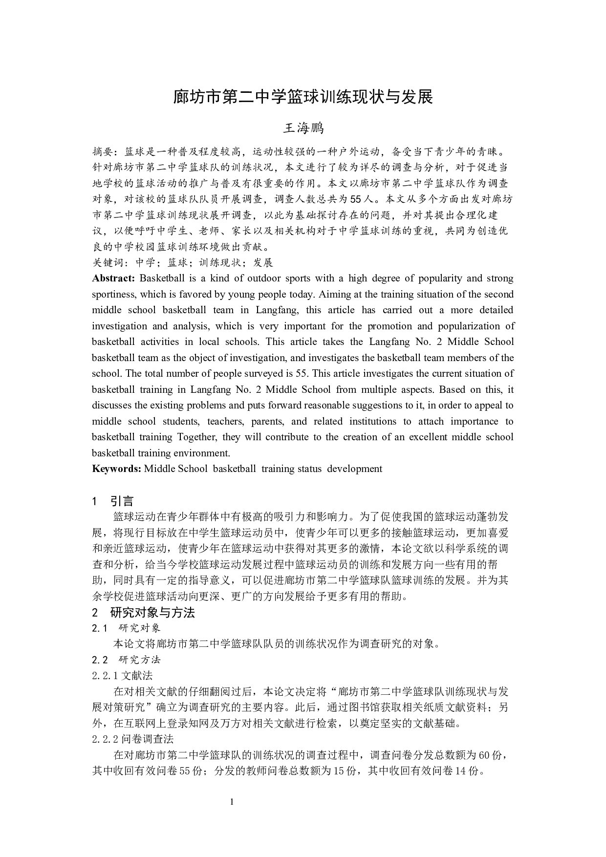 廊坊市第二中学篮球训练现状与发展-5466字.docx 第1页