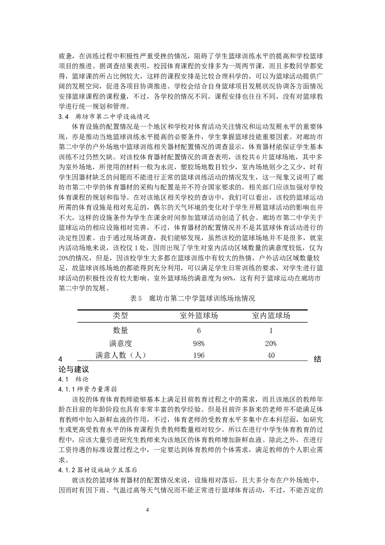 廊坊市第二中学篮球训练现状与发展-5466字.docx 第4页