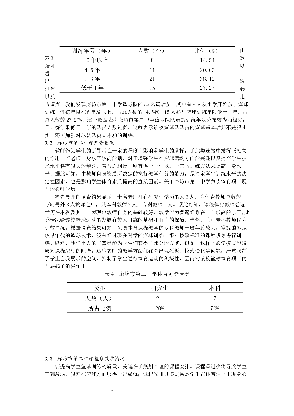 廊坊市第二中学篮球训练现状与发展-5466字.docx 第3页