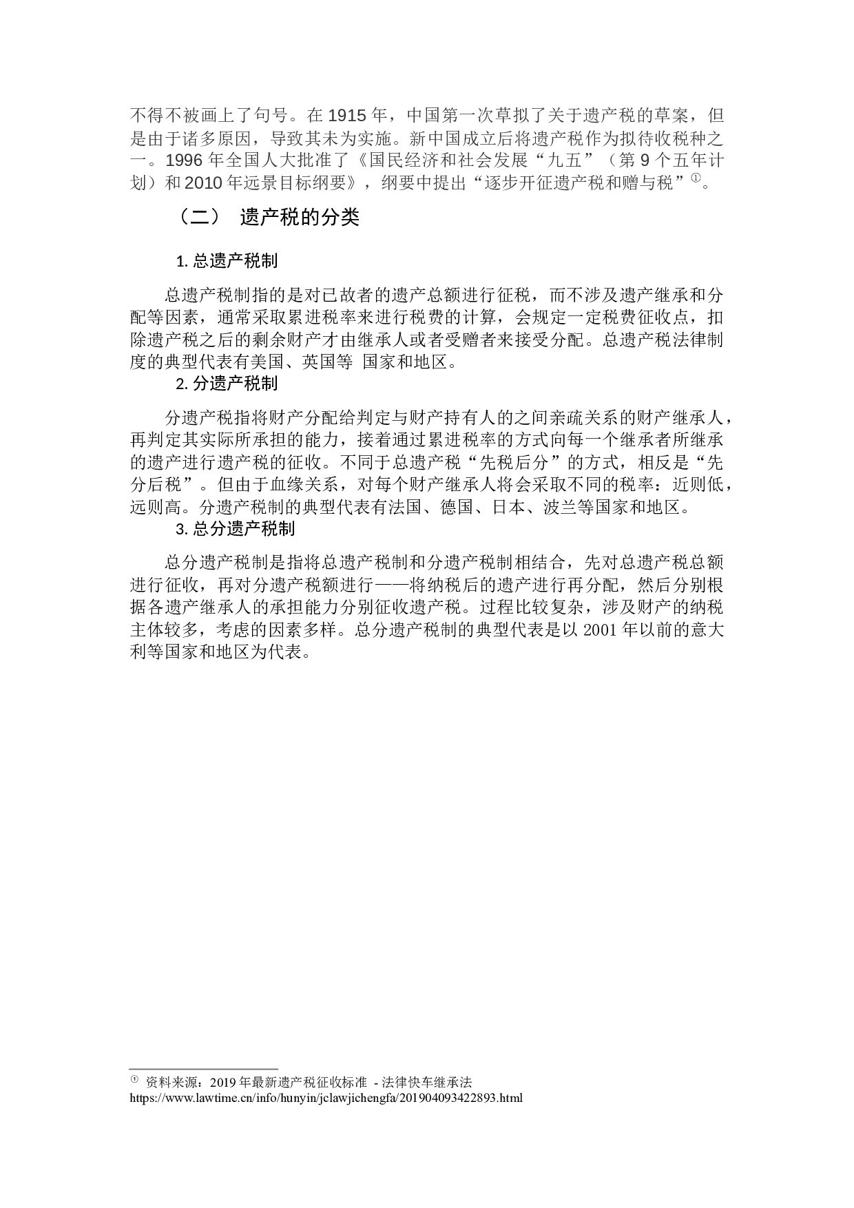 我国遗产税开征的可行性分析研究-12557字.docx 第8页