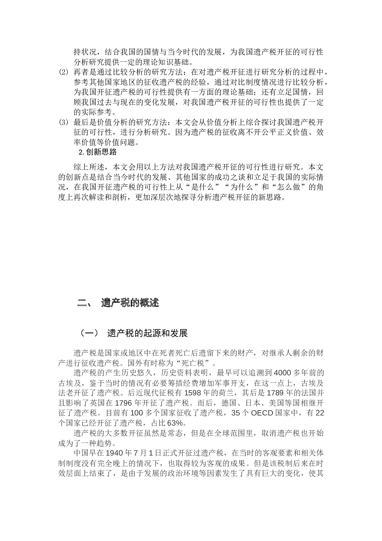 我国遗产税开征的可行性分析研究-12557字.docx 第7页